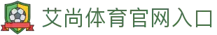 艾尚体育-综合体育服务平台